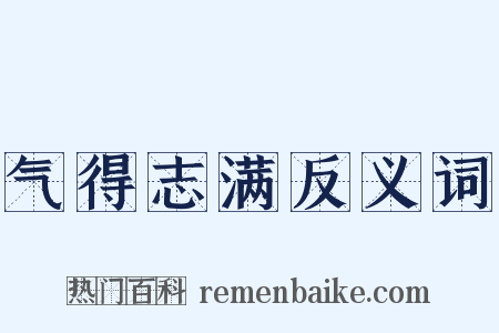 气得志满反义词是什么意思的图片